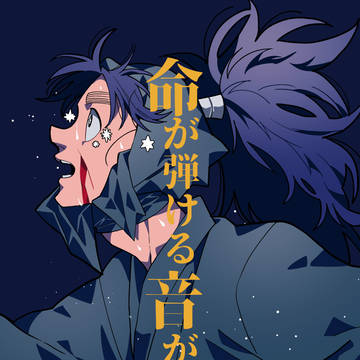 【9/21新刊】命が弾ける音がする