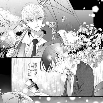 バウムクーヘンリスタート 1話全文【創作BL】