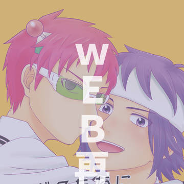 【Web再録】ボクたちに普通の恋愛は難しい