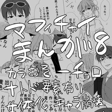マフィチャイ漫画8