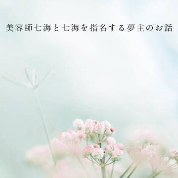 美容師七海と七海を指名する夢主のお話