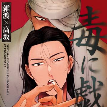 9/21忍FES. 33 雑高新刊① 毒に戯れ