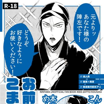 9/21忍FES. 33 雑高新刊②お前は本当こまった子