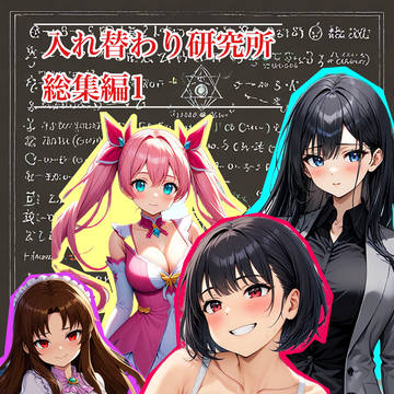 作品紹介 『入れ替わり研究所総集編①』