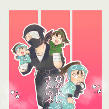 【忍FES.33】なかよしさんの本【新刊サンプル】