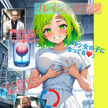 作品紹介 『ブレイン×チェンジ』