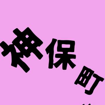 【サンプル】神保町狂奏曲【邪神ちゃんフェス3】