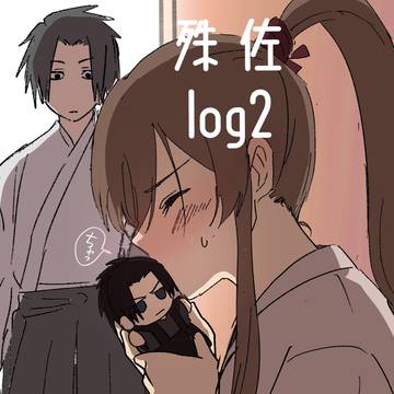 殊佐ログ2