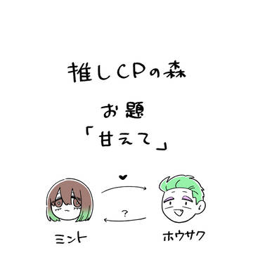 お題「甘えて」