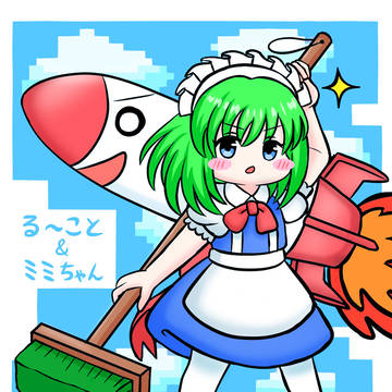 る〜こと＆ミミちゃん
