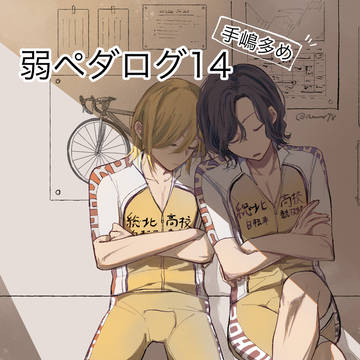 弱ペダログ14