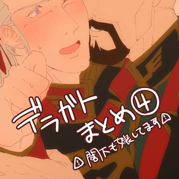 【ツイログ】ほぼデラガト④【まとめ】