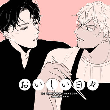 9/21安赤新刊　『おいしい日々』