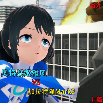 奥特战姬雅风:奥特战姬雅风VS加拉特隆Mark2
