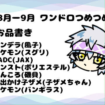 2025 8〜9月のワンドロ詰め