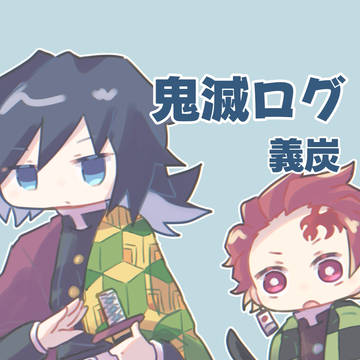 きめつログ