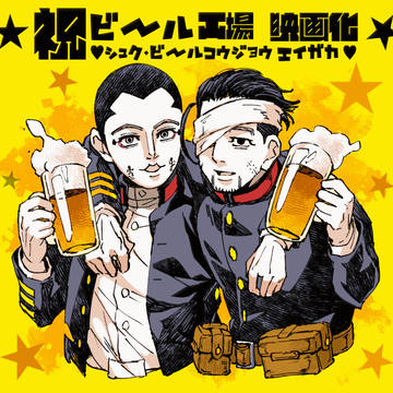 ビールと上等兵ズ