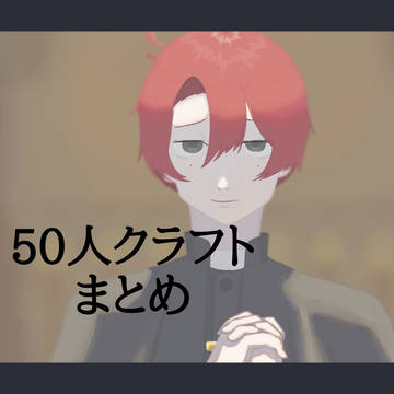 50人mcまとめ