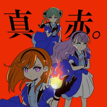 真っ赤。