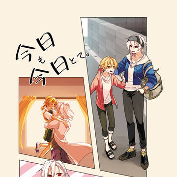 【Web再録】今日も今日とて