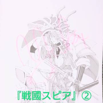 読切『戦國スピア』中編 再掲載