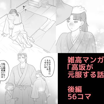 【後編】高坂が元服する話【雑高マンガ】