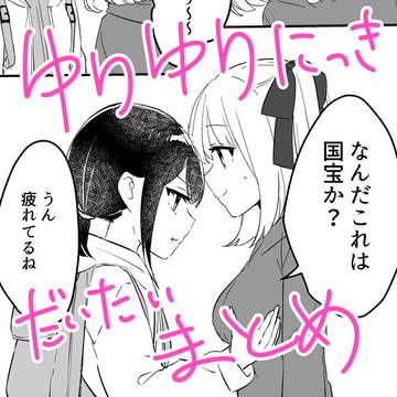 ゆりゆりにっきまとめ