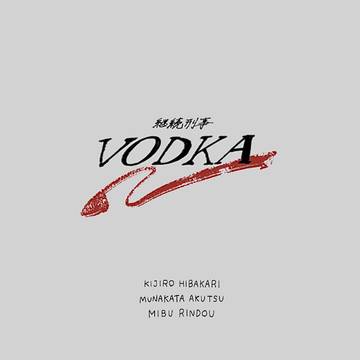 継続刑事vodka