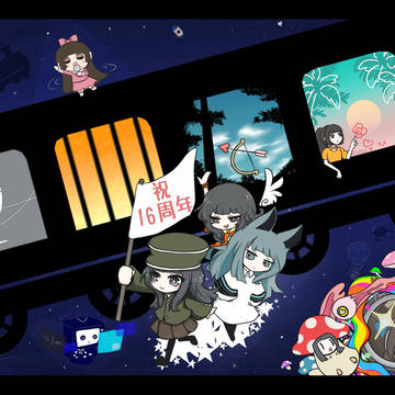 もうicikoroですよ^•ω•^十六周年おめでとうございます！