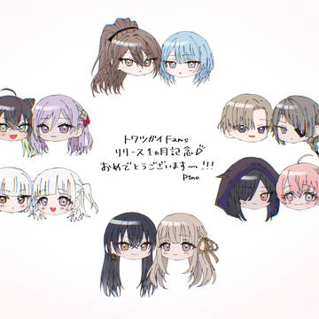 トワツガイ イラストまとめ