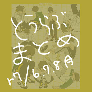 とうらぶまとめr7 6、7、8月