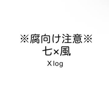 七風log