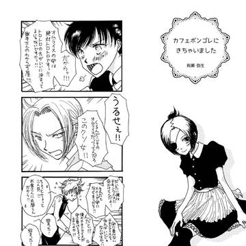 【再録】カフェボンゴレにきちゃいました
