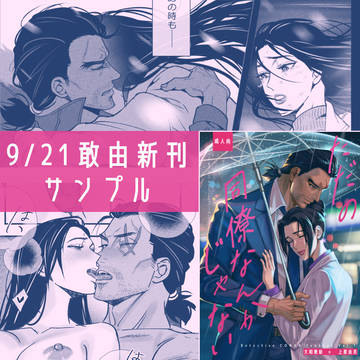 ●9/21・敢由新刊サンプル(新規&本文あり)