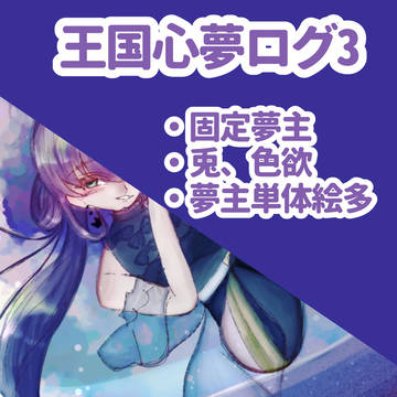 王国心夢ログ3