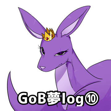 GoB夢log⑩