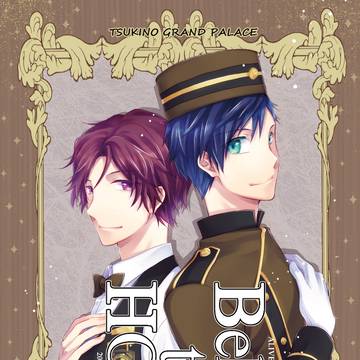 【ツキフレ。24】Behinde the HOTEL【衛剣】