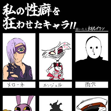 私の性癖を狂わせたキャラ！