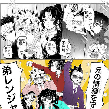 キメ学の兄弟たち/煉獄家.不死川.時透