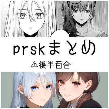 prskまとめ