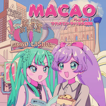 らぁちり！マカオでドタバタ大冒険