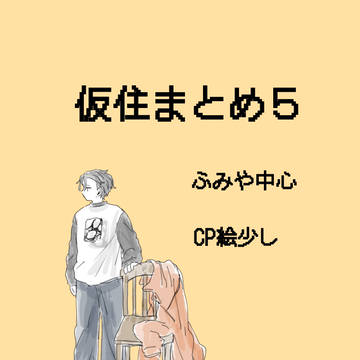 仮まとめ5