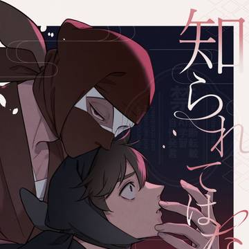 【9/21新刊】知られてはならぬ