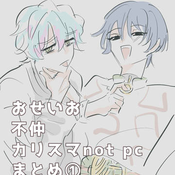 おせいお含カリスマまとめログ①