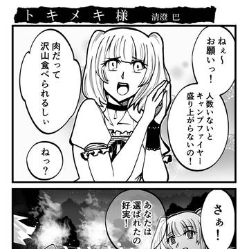 【ホラー】トキメキ様