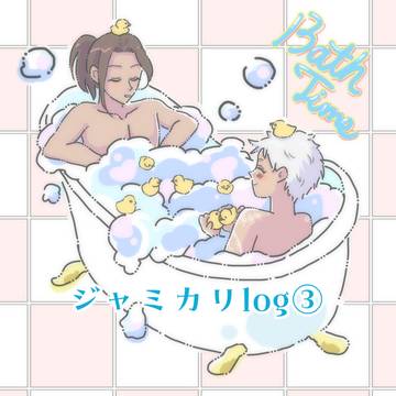 ジャミカリろぐ③