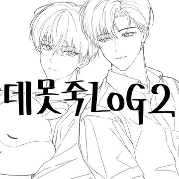데못죽log2