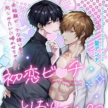 【創作BL】初恋びっちいおりくん(全年齢版)【試し読み】