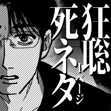 死ネタ狂聡