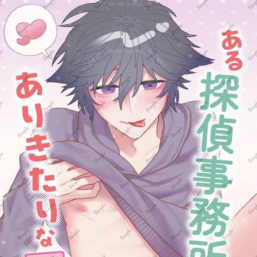 ある探偵事務所のありきたりな日常【そうさくマーケット新刊サンプル